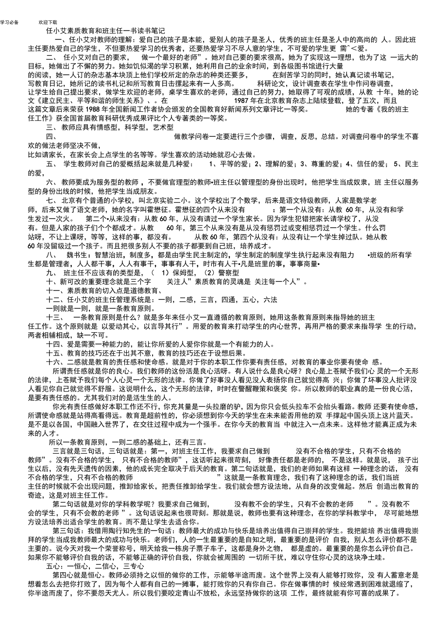 任小艾素质教育和班主任读书笔记_第1页