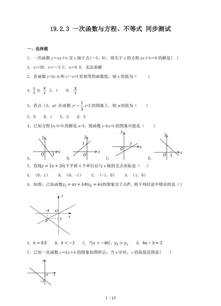 人教版八年級(jí)下冊(cè)數(shù)學(xué) 19.2.3 一次函數(shù)與方程、不等式 同步測(cè)試_第1頁(yè)