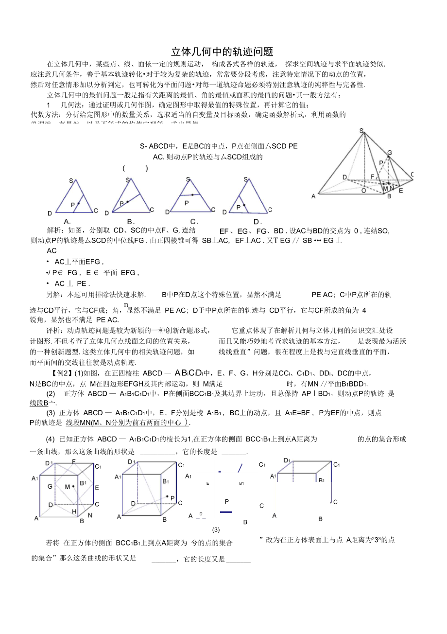 立体几何中的轨迹问题_第1页