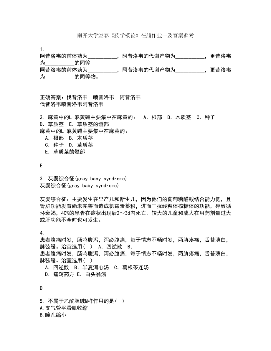 南开大学22春《药学概论》在线作业一及答案参考97_第1页