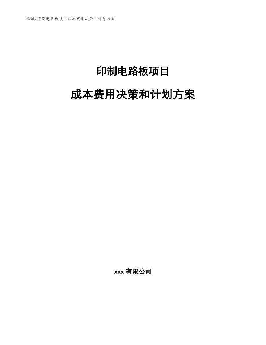 印制电路板项目成本费用决策和计划方案_第1页