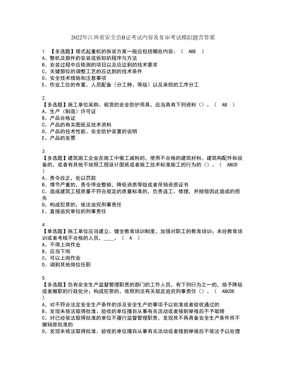 2022年江西省安全员B证考试内容及复审考试模拟题含答案第15期_第1页