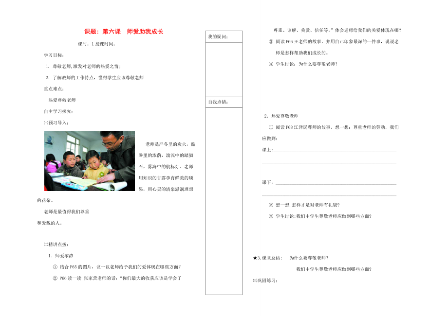 七年級(jí)思想品德上冊(cè)第6課師愛助我長(zhǎng)第一課時(shí)學(xué)案魯教版_第1頁(yè)