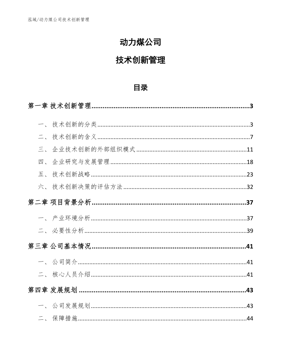 动力煤公司技术创新管理_第1页