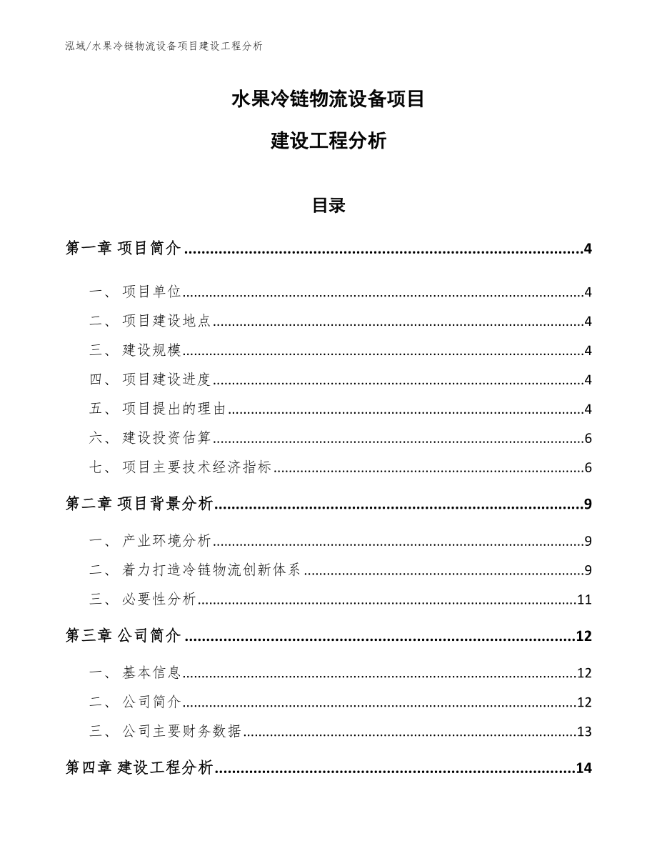 水果冷链物流设备项目建设工程分析_范文_第1页