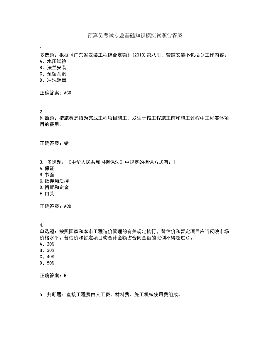 预算员考试专业基础知识模拟试题含答案第60期_第1页