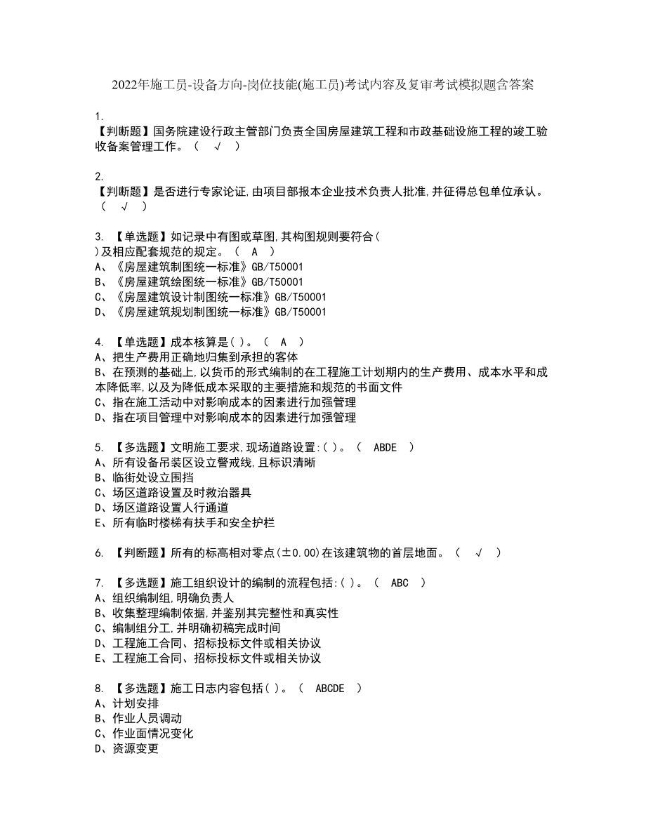 2022年施工员-设备方向-岗位技能(施工员)考试内容及复审考试模拟题含答案第64期_第1页