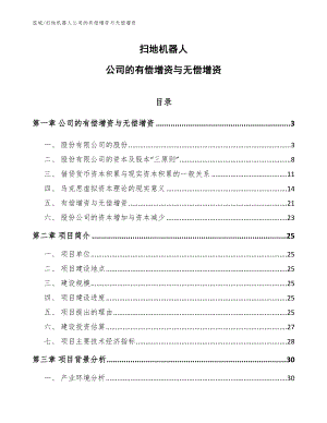 扫地机器人公司的有偿增资与无偿增资