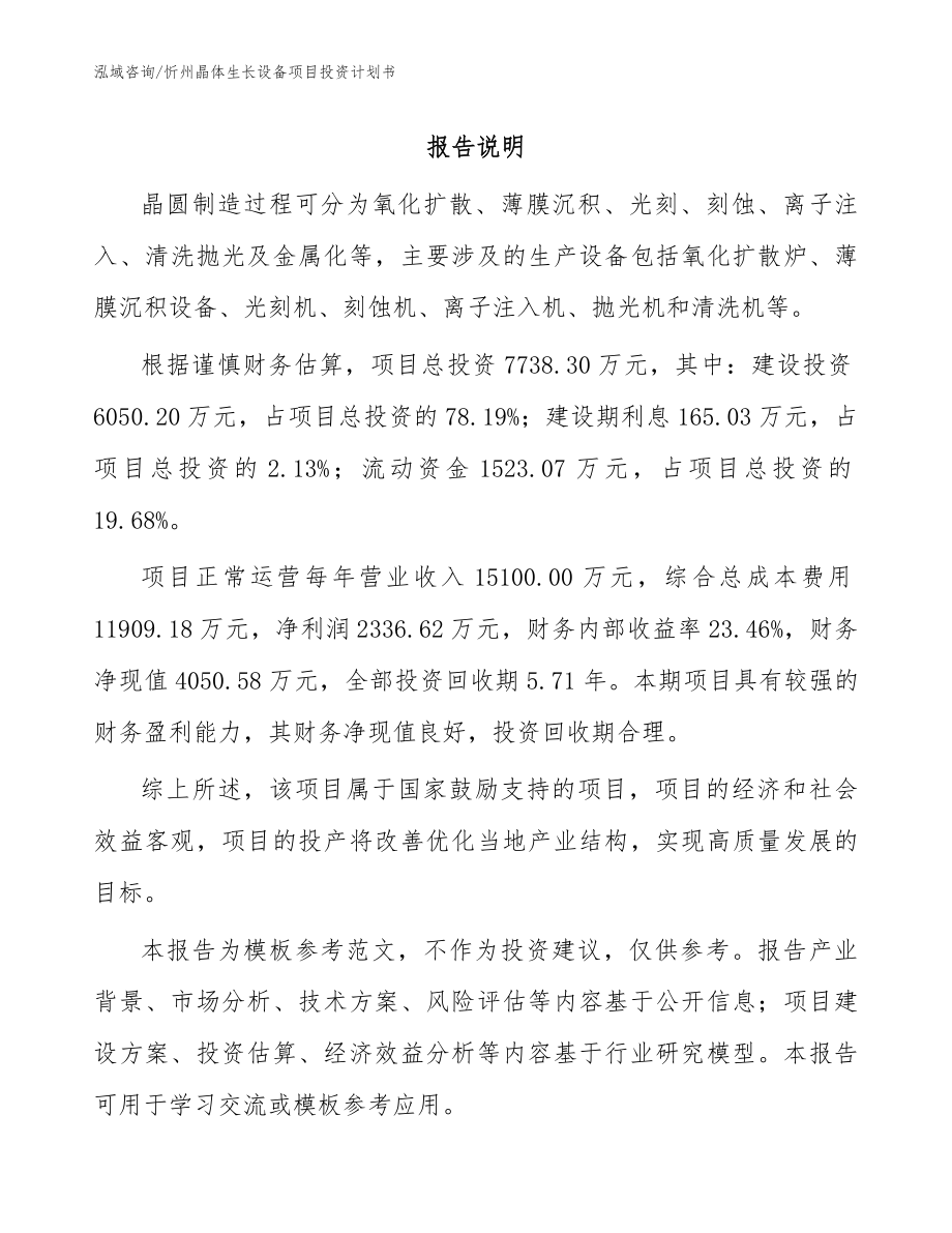 忻州晶体生长设备项目投资计划书范文_第1页