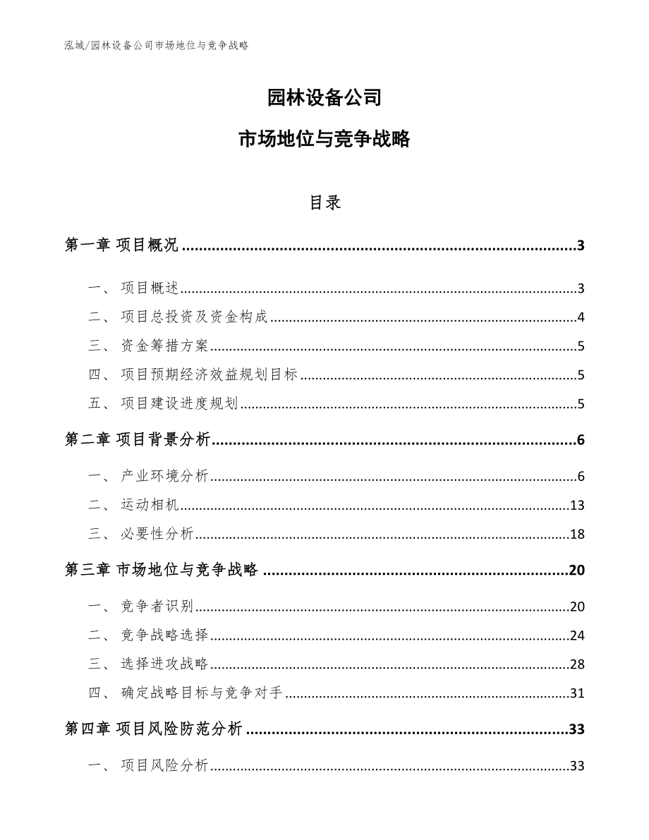 园林设备公司市场地位与竞争战略（范文）_第1页