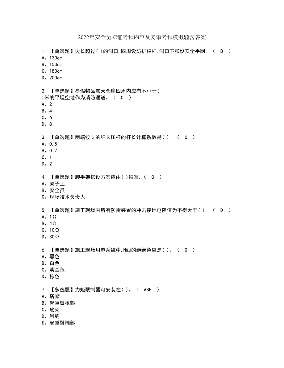 2022年安全员-C证考试内容及复审考试模拟题含答案第33期_第1页