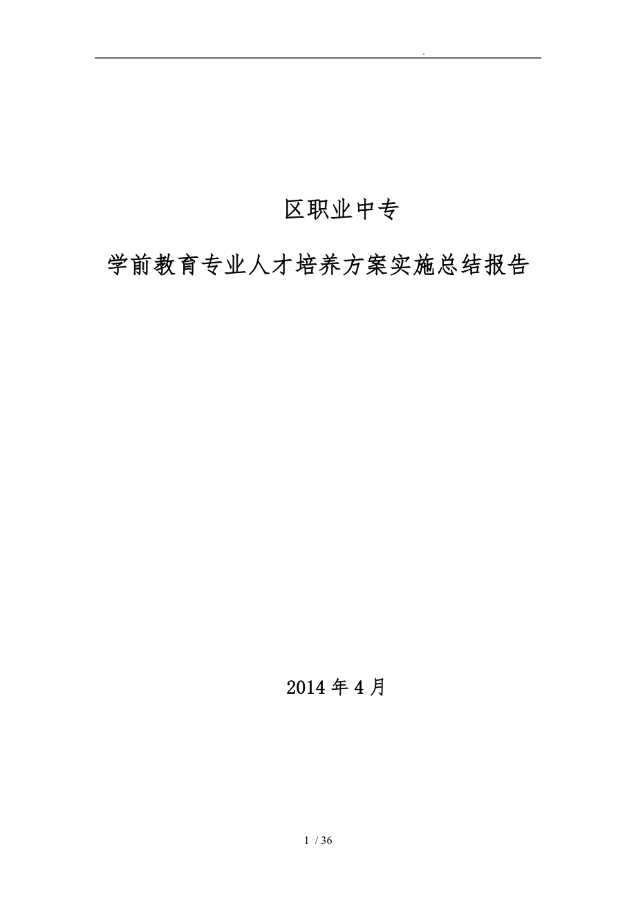 5人才培养方案实施总结报告_第1页