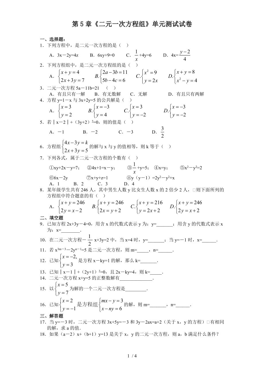 北師大版八年級上冊數(shù)學 第5章《二元一次方程組》單元測試試卷_第1頁