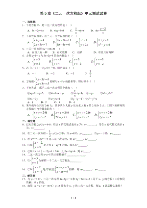 北師大版八年級(jí)上冊(cè)數(shù)學(xué) 第5章《二元一次方程組》單元測(cè)試試卷