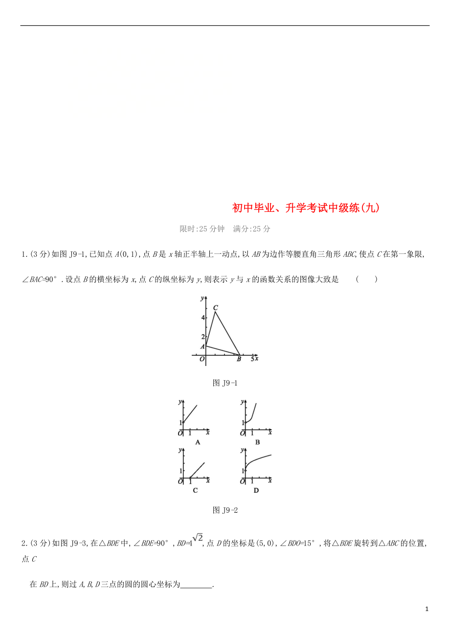 江蘇省徐州市2019年中考數(shù)學(xué)總復(fù)習(xí) 初中畢業(yè)、升學(xué)考試中級練（九）_第1頁