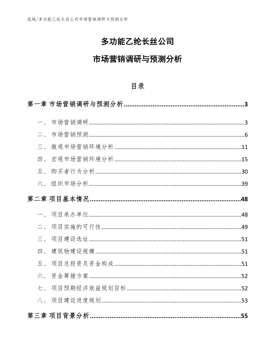 多功能乙纶长丝公司市场营销调研与预测分析_参考_第1页