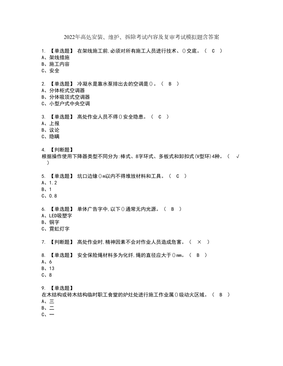 2022年高处安装、维护、拆除考试内容及复审考试模拟题含答案第24期_第1页