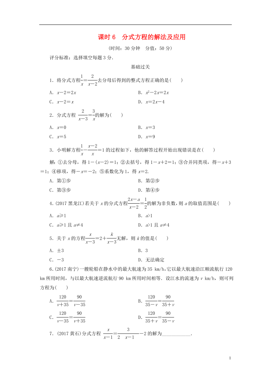 江西省2018年中考數(shù)學(xué)總復(fù)習(xí) 第1部分 基礎(chǔ)過(guò)關(guān) 第二單元 方程(組)與不等式(組)課時(shí)6 分式方程的解法及應(yīng)用作業(yè)_第1頁(yè)