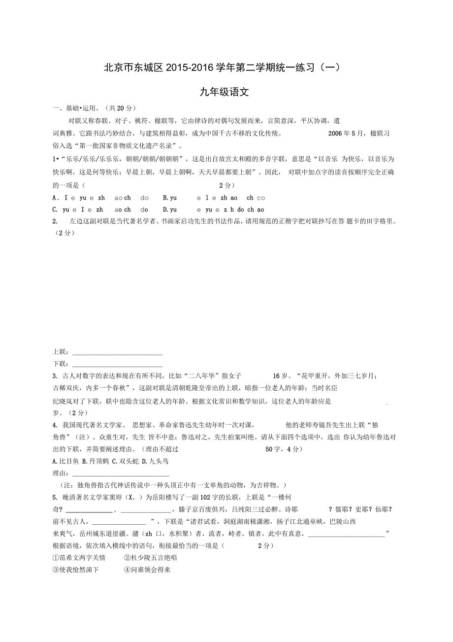 北京市东城区九年级语文下学期统一练习一_第1页