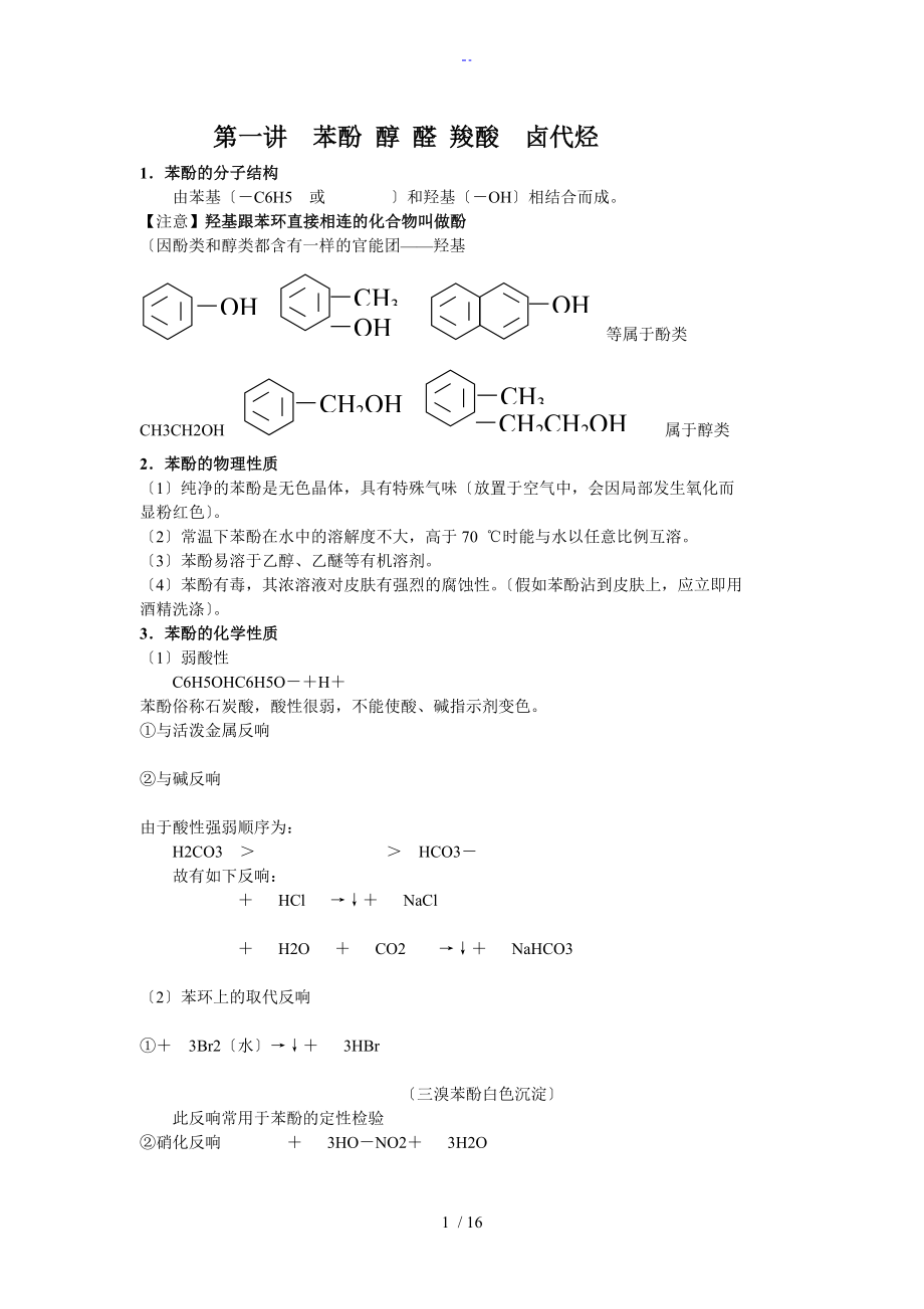 第一講苯酚 醛 羧酸和酯_第1頁