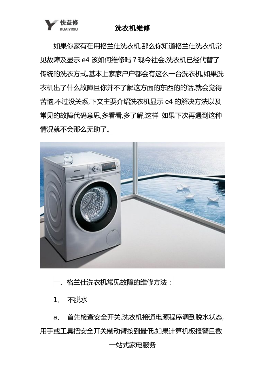 海口格兰仕洗衣机常见故障及故障代码上门维修