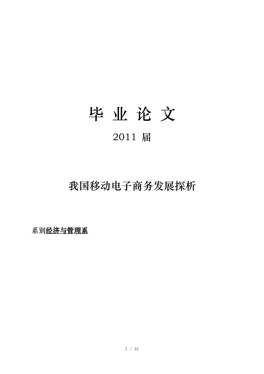 我国移动电子商务发展探析论文正文_第1页