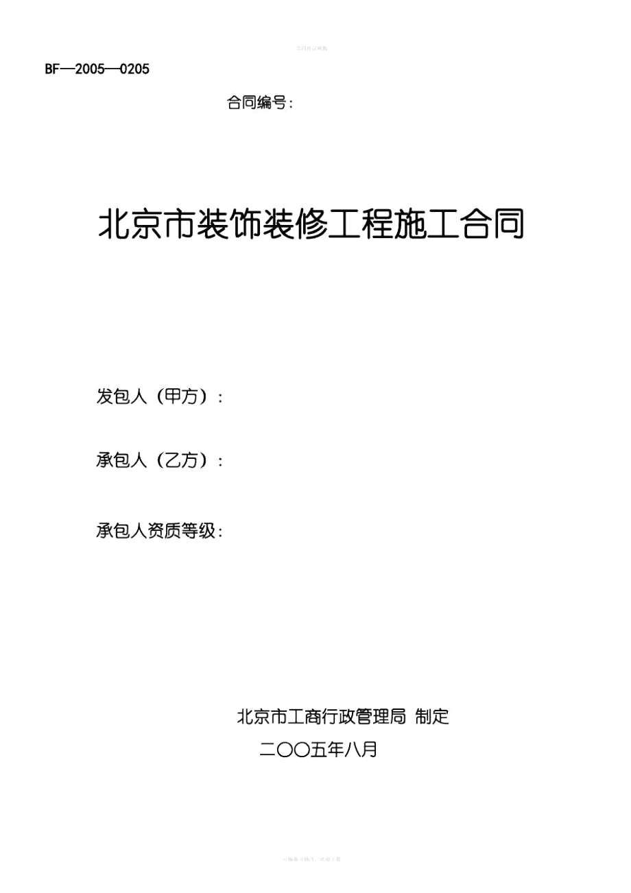 北京市装饰装修工程施工合同编辑稿_第1页