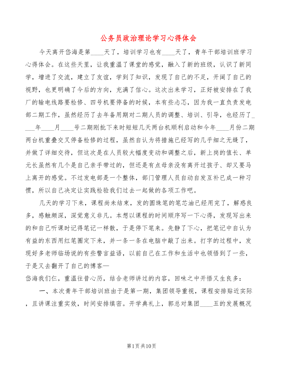 公务员政治理论学习心得体会_第1页