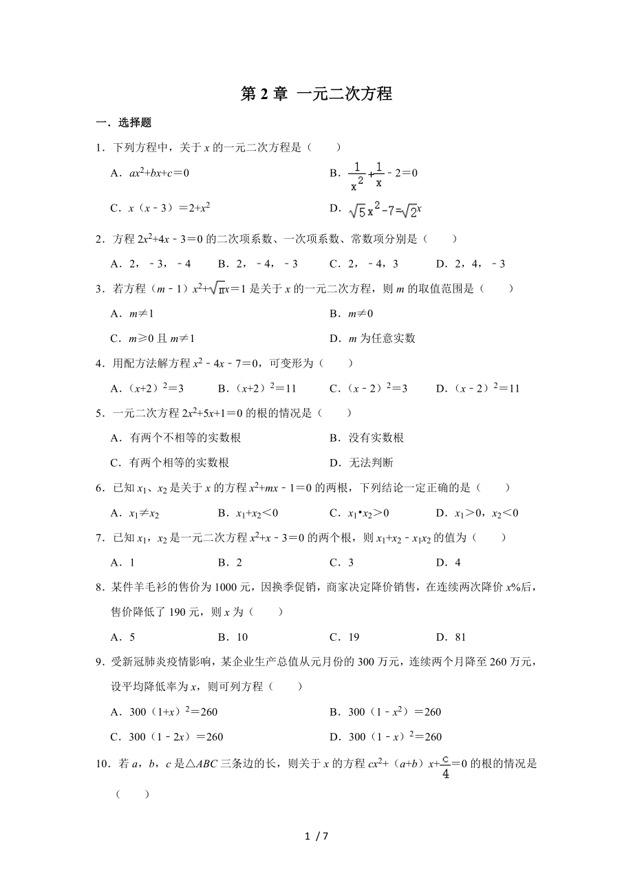 北师大版九年级上册数学第2章 一元二次方程 单元练习_第1页