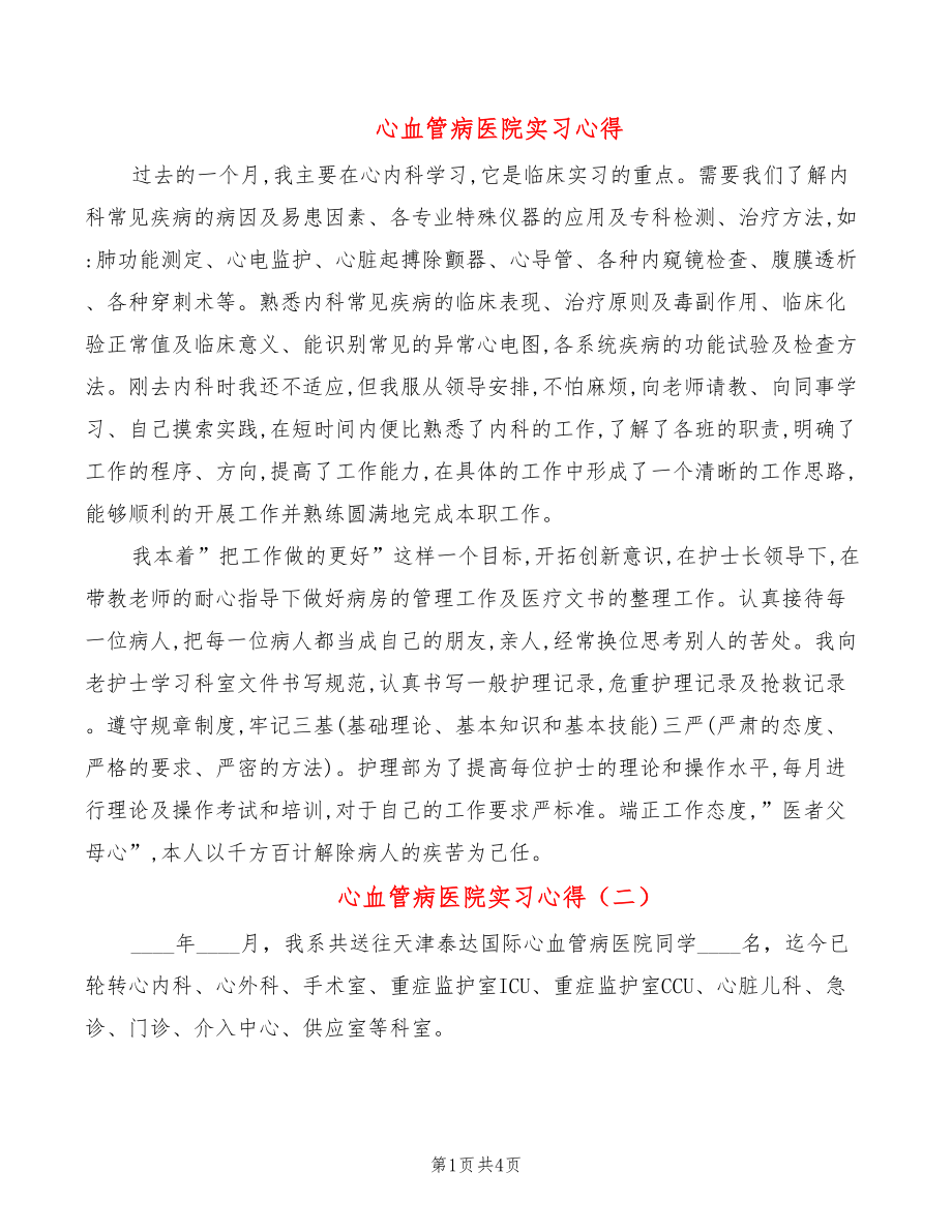 心血管病医院实习心得_第1页