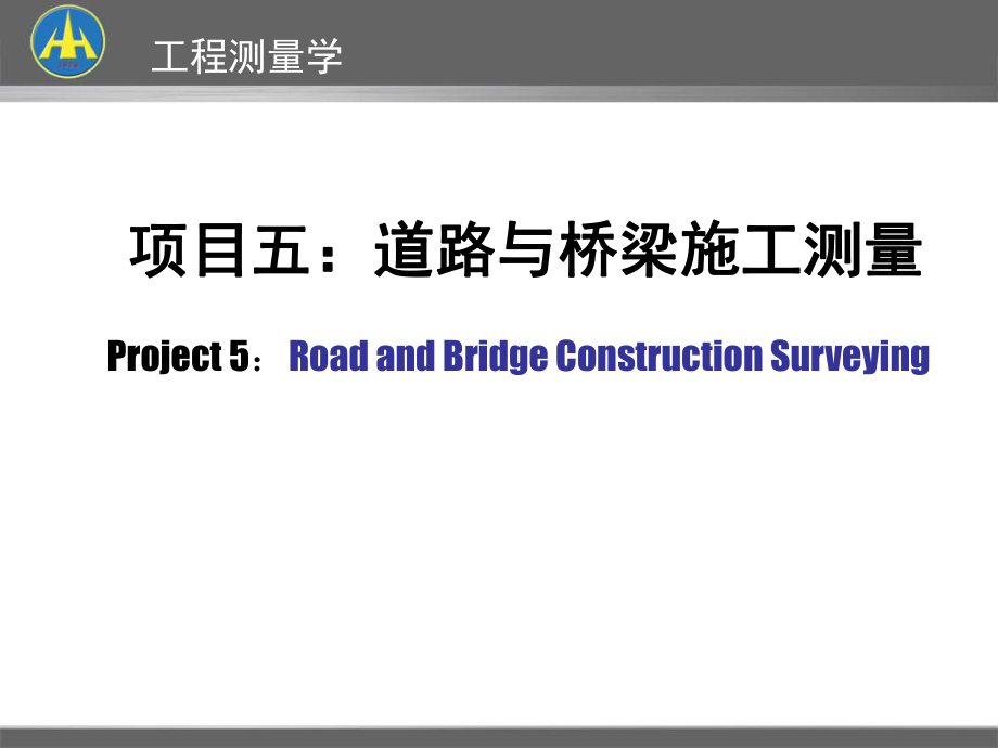 道路与桥梁施工测量课件_第1页
