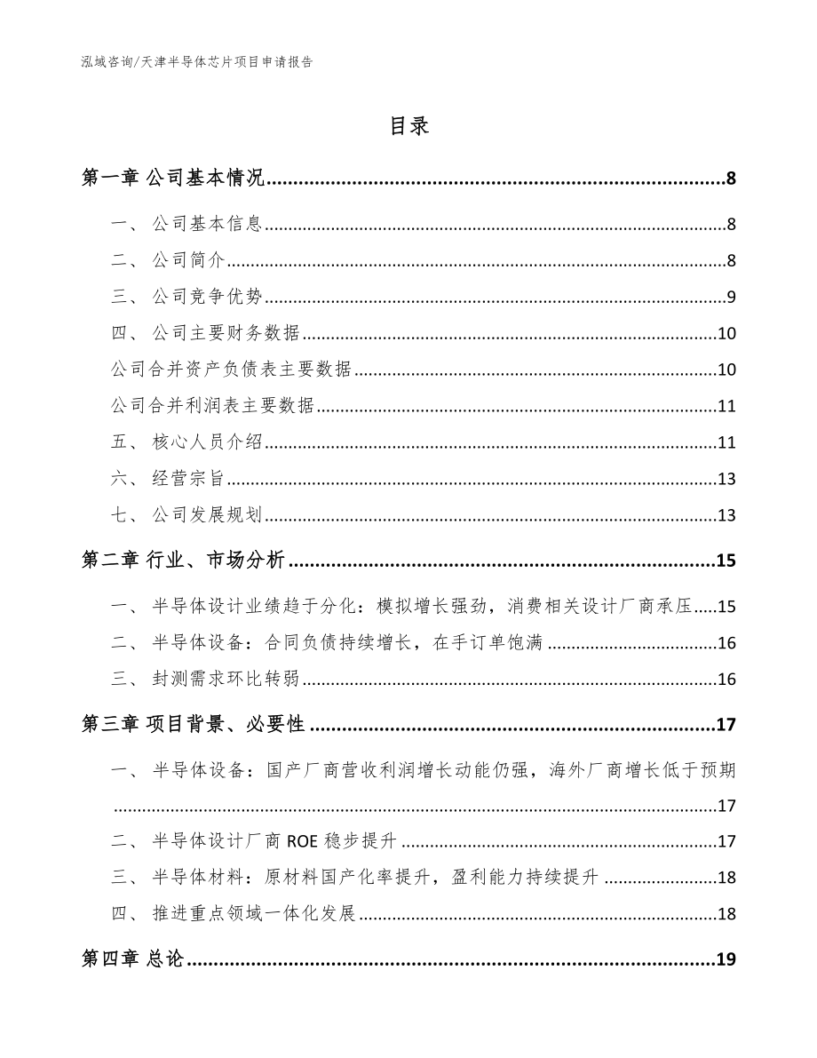 天津半导体芯片项目申请报告_第1页