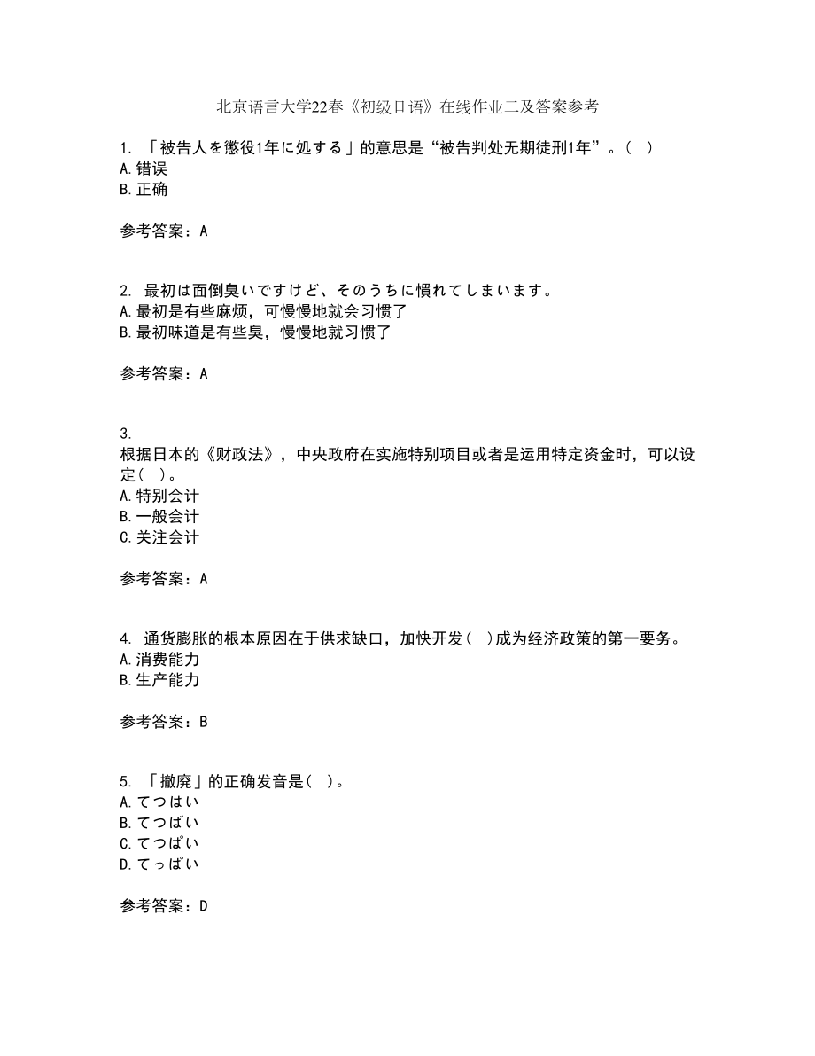 北京语言大学22春《初级日语》在线作业二及答案参考46_第1页