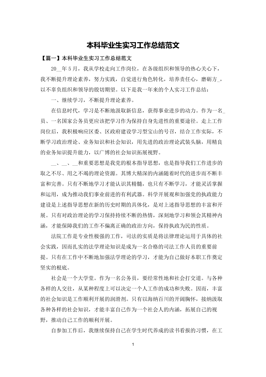 本科毕业生实习工作总结范文_第1页