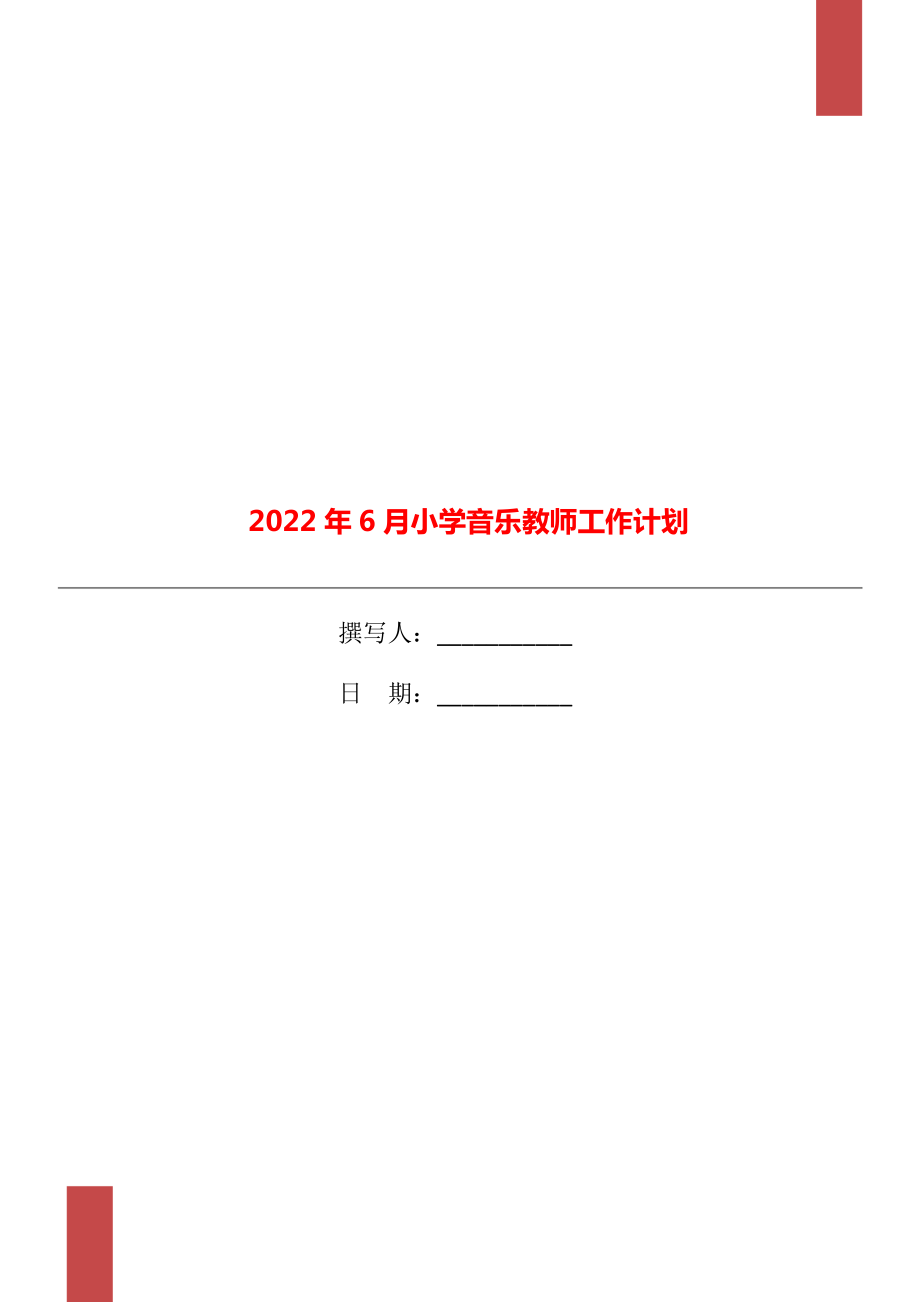 2022年6月小学音乐教师工作计划_第1页