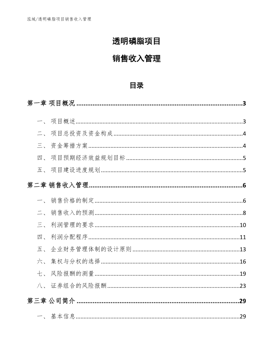 透明磷脂项目销售收入管理【范文】_第1页