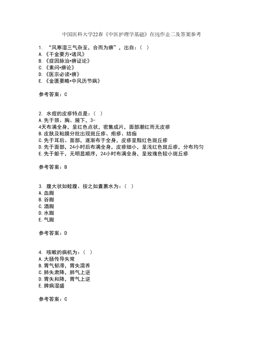 中国医科大学22春《中医护理学基础》在线作业二及答案参考44_第1页