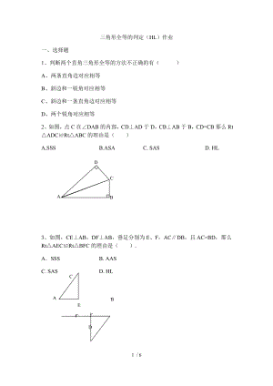 人教版八年級上冊數(shù)學(xué) 12.2三角形全等的判定（HL）作業(yè)（無答案）