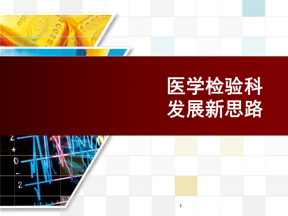 检验科新发展思路ppt课件_第1页