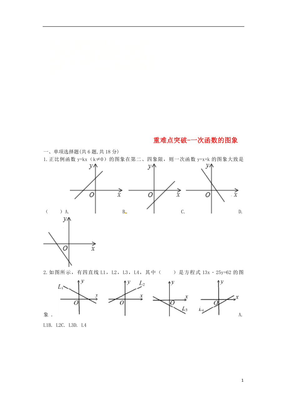 河南省商丘市永城市龙岗镇八年级数学下册 重难点突破 一次函数的图象试题（无答案）（新版）新人教版_第1页