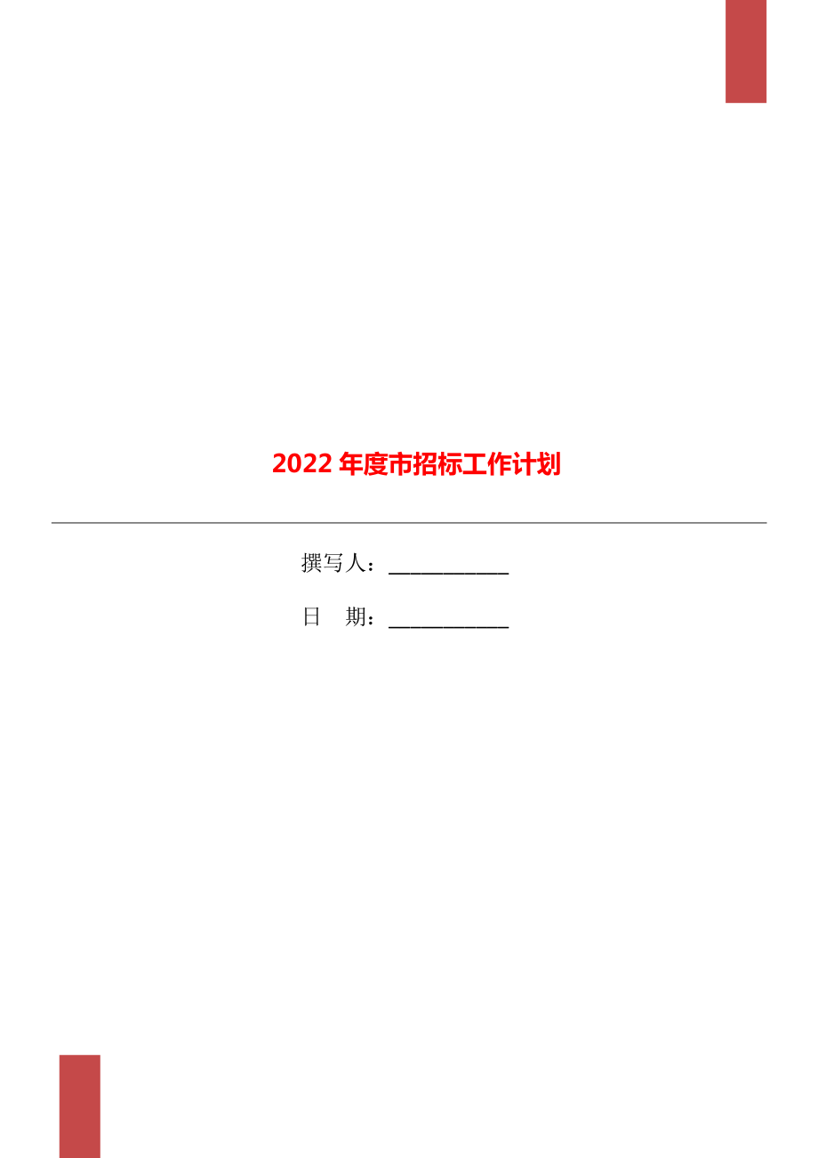 2022年度市招标工作计划_第1页