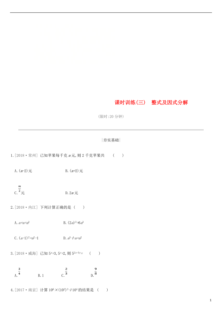 江蘇省徐州市2019年中考數(shù)學總復習 第一單元 數(shù)與式 課時訓練03 整式及因式分解練習_第1頁