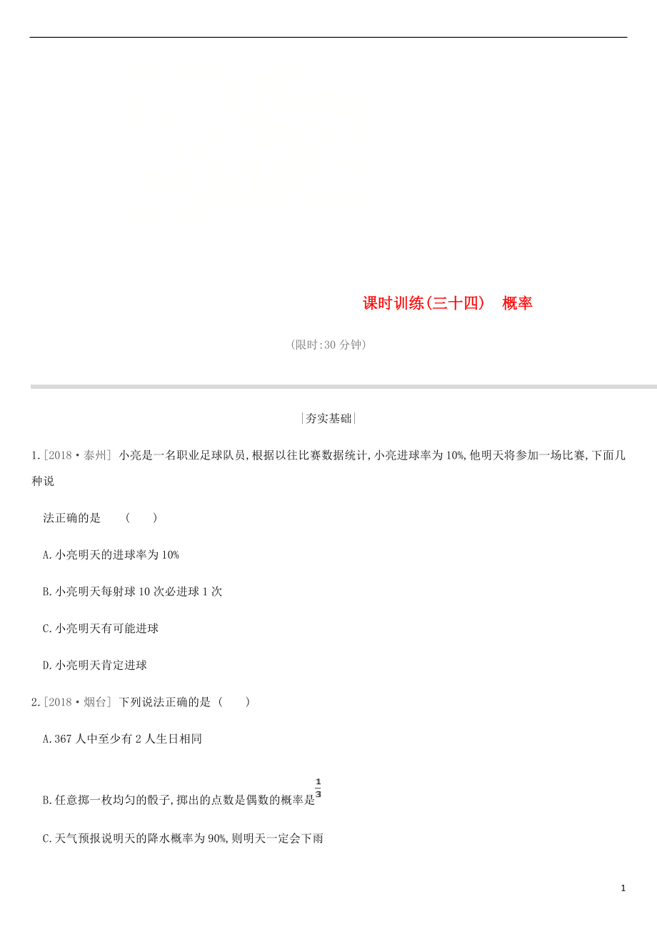 江蘇省徐州市2019年中考數(shù)學(xué)總復(fù)習(xí) 第八單元 統(tǒng)計與概率 課時訓(xùn)練34 概率練習(xí)_第1頁