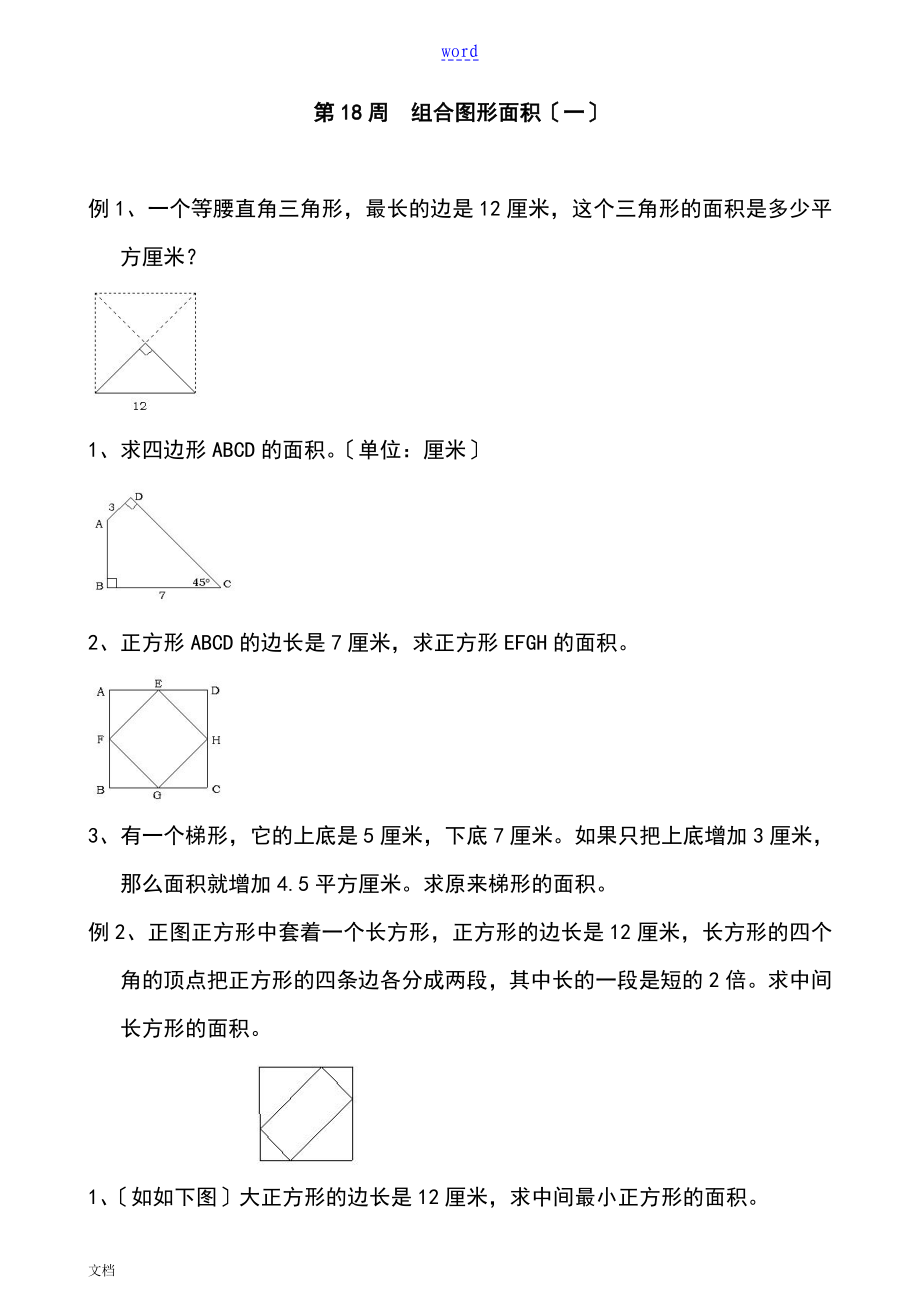 五年級(jí)奧數(shù)舉一反三組合圖形面積_第1頁(yè)