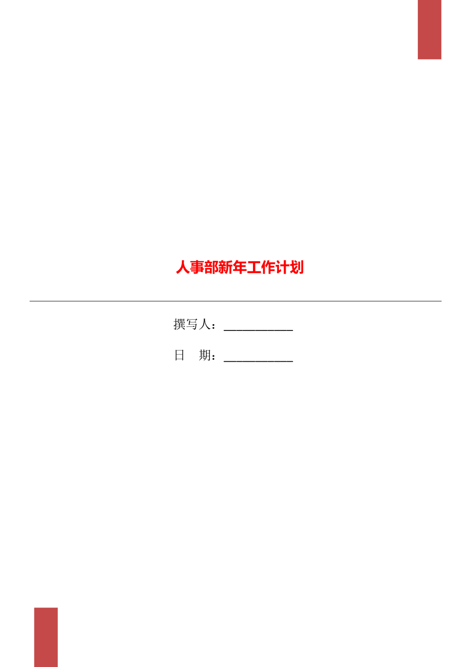 人事部新年工作计划_第1页