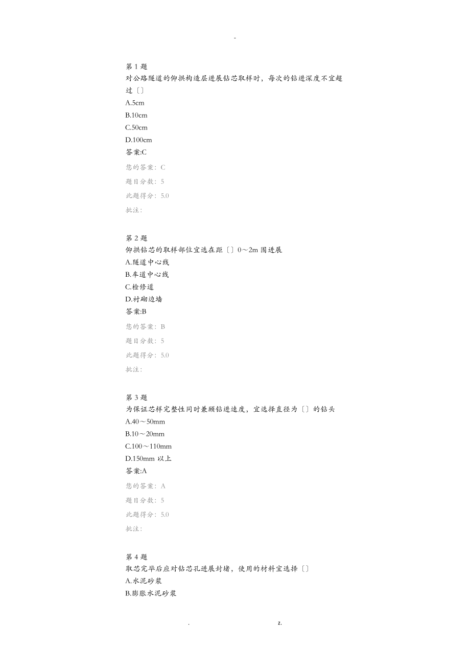 公路隧道仰拱取芯檢測(cè)技術(shù).doc繼續(xù)教育答案_第1頁(yè)