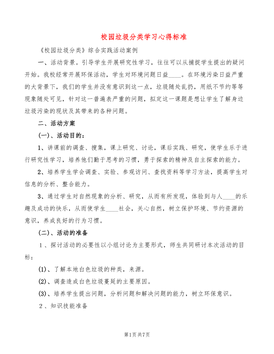 校园垃圾分类学习心得标准_第1页