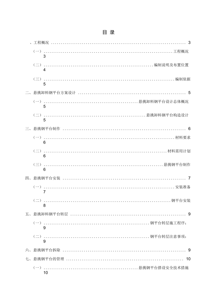 悬挑式卸料平台专项施工方案_第1页