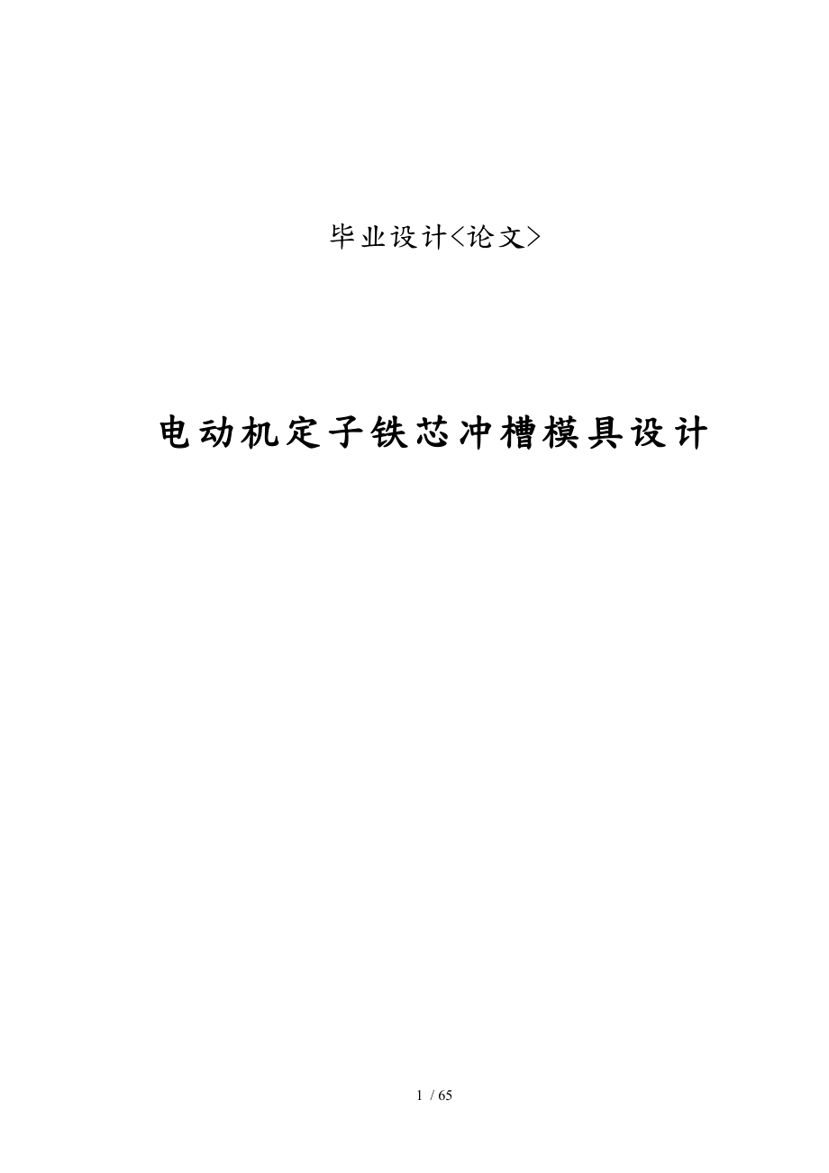 電動機定子鐵芯沖槽模具設(shè)計_第1頁