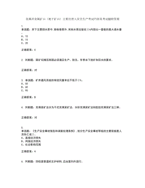 金属非金属矿山（地下矿山）主要负责人安全生产考试内容及考试题附答案第76期